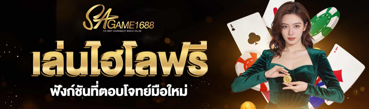 คาสิโนสด ไฮโล เขย่าจริง ถ่ายทอดสด จ่ายสูง เท่า สมัครฟรี ปก